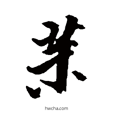 茉行书怎么写好看 茉行书写法 邢慈静