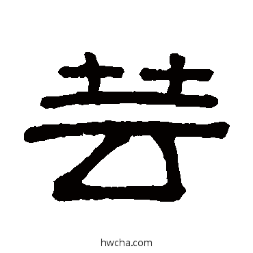 芸隶书怎么写好看 芸隶书写法 谢景卿