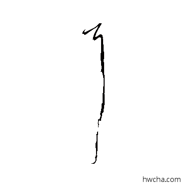 耳草书怎么写好看 耳草书写法 赵子昂