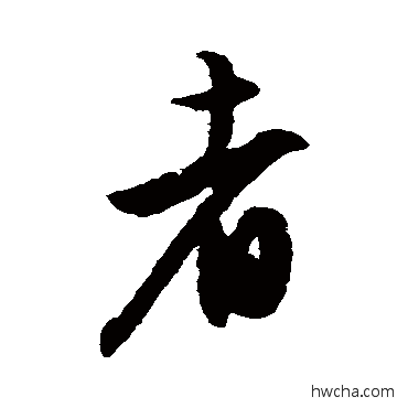 者行书怎么写好看 者行书写法 文征明