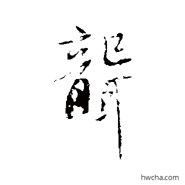 聾行书怎么写好看 聾行书写法 苏轼