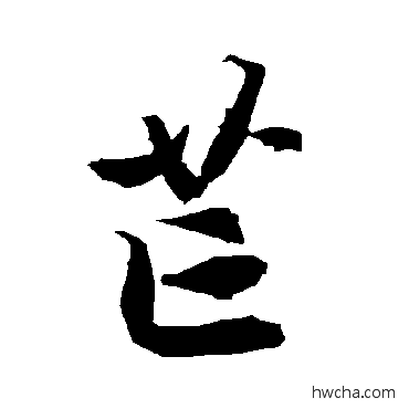 芒行书怎么写好看 芒行书写法 陆柬之