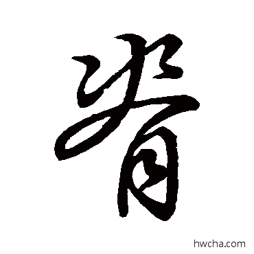 背草书怎么写好看 背草书写法 孙过庭