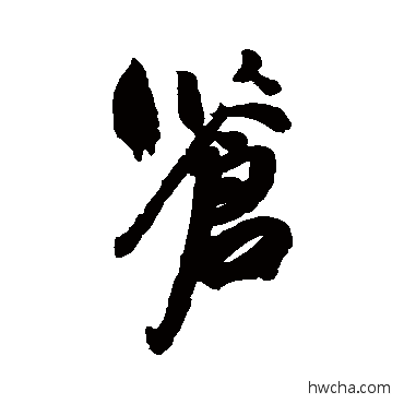 苍行书怎么写好看 苍行书写法 祝枝山