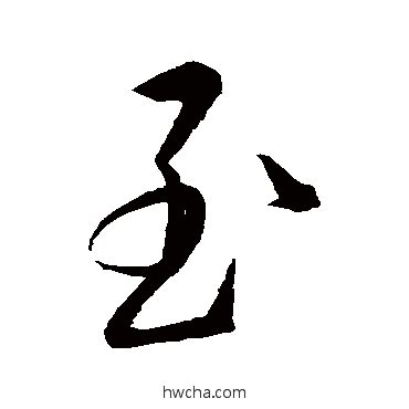 至草书怎么写好看 至草书写法 王羲之