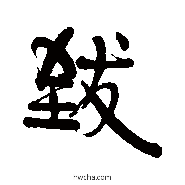 致行书怎么写好看 致行书写法 伊秉绶