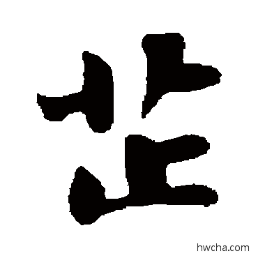 芷行书怎么写好看 芷行书写法 赵孟頫