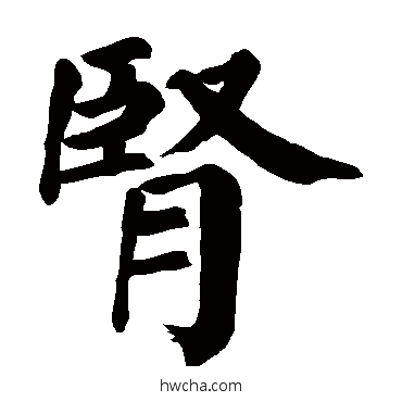 肾草书怎么写好看 肾草书写法 颜真卿