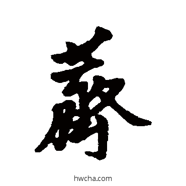 荠行书怎么写好看 荠行书写法 汇辑