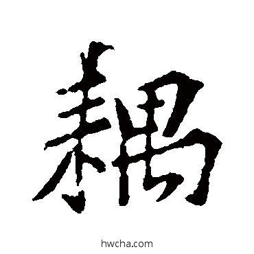 耦行书怎么写好看 耦行书写法 黄庭坚