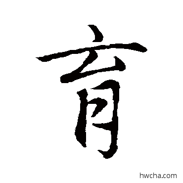 育行书怎么写好看 育行书写法 赵孟頫