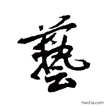 艺行书怎么写好看 艺行书写法 金膺显