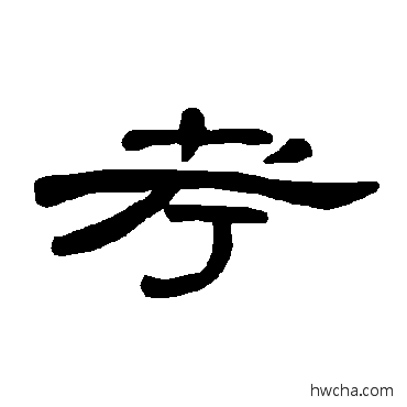 考隶书怎么写好看 考隶书写法 曹全碑