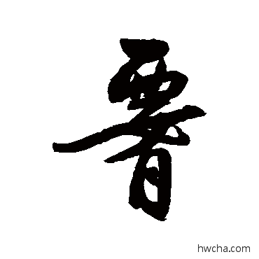 腰行书怎么写好看 腰行书写法 归庄