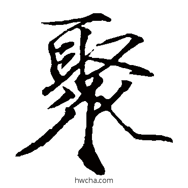 聚楷书怎么写好看 聚楷书写法 赵佶