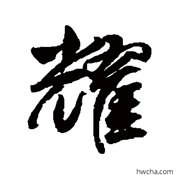 耀行书怎么写好看 耀行书写法 董其昌