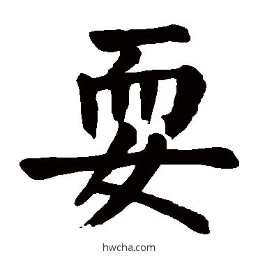 耍楷书怎么写好看 耍楷书写法 颜真卿