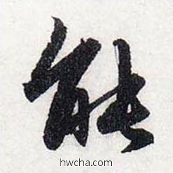 能行书怎么写好看 能行书写法 前后赤壁赋 赵孟頫·元