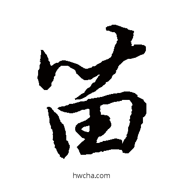 苗草书怎么写好看 苗草书写法 王献之