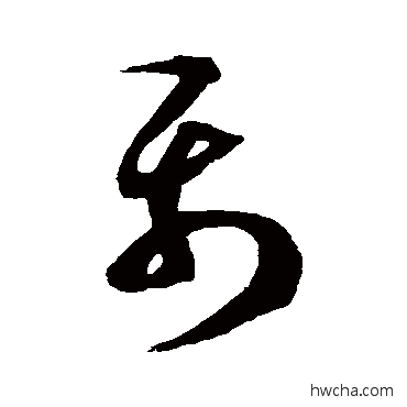 聶草书怎么写好看 聶草书写法 徐伯清