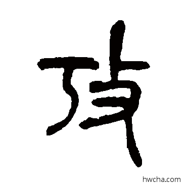 考篆书怎么写好看 考篆书写法 吴昌硕