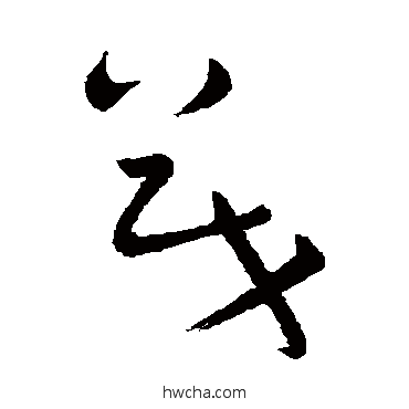 茂草书怎么写好看 茂草书写法 怀素