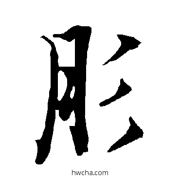 肜行书怎么写好看 肜行书写法 陆柬之