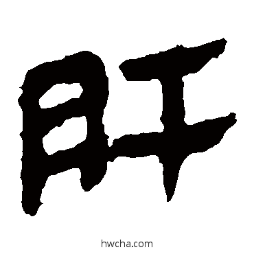 肝隶书怎么写好看 肝隶书写法 马王堆帛书