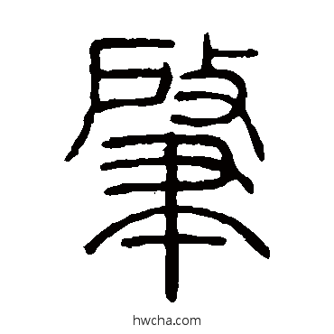 肇篆书怎么写好看 肇篆书写法 邓石如