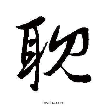 耽行书怎么写好看 耽行书写法 赵孟頫