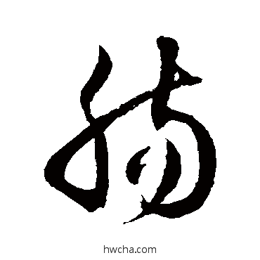 肠草书怎么写好看 肠草书写法 徐伯清