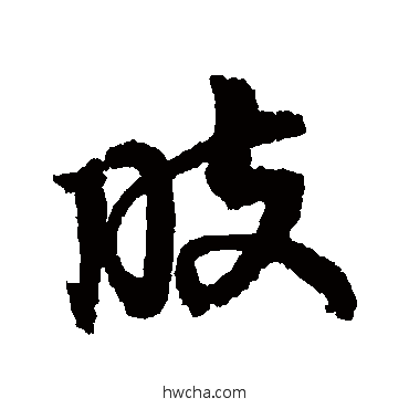 肢行书怎么写好看 肢行书写法 邢慈静