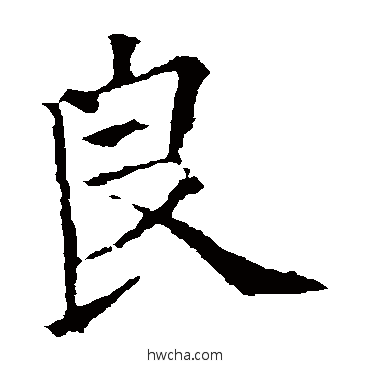 良行书怎么写好看 良行书写法 欧阳询