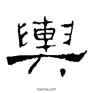 輿隶书怎么写好看 輿隶书写法 礼器碑