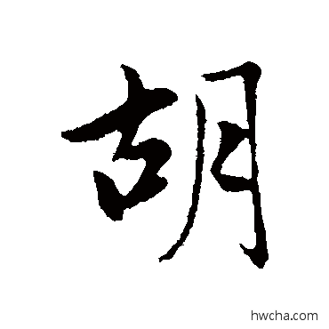 胡行书怎么写好看 胡行书写法 赵孟頫