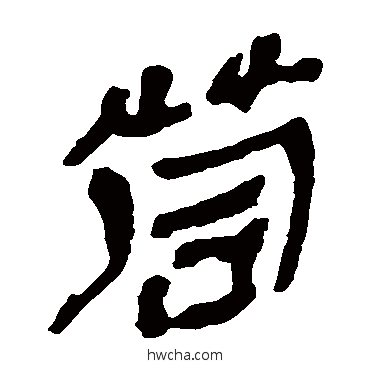 茼隶书怎么写好看 茼隶书写法 马王堆帛书