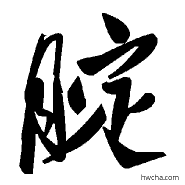 腚草书怎么写好看 腚草书写法 毛泽东