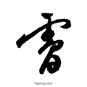 肤行书怎么写好看 肤行书写法 祝枝山