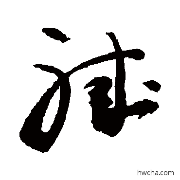 职草书怎么写好看 职草书写法 敬世江