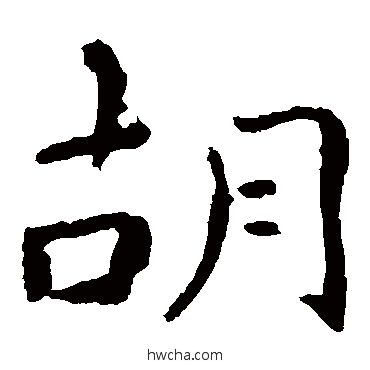 胡楷书怎么写好看 胡楷书写法 钟繇