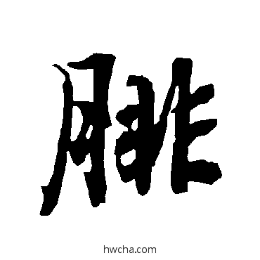 腓行书怎么写好看 腓行书写法 陆柬之