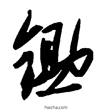 锄草书怎么写好看 锄草书写法 毛泽东