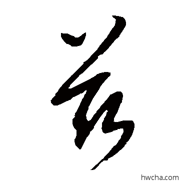 茲草书怎么写好看 茲草书写法 康里子山