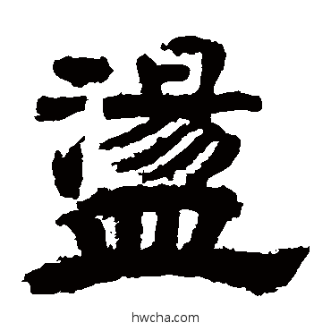 蕩隶书怎么写好看 蕩隶书写法 李隆基