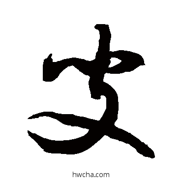 臾草书怎么写好看 臾草书写法 敬世江