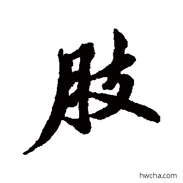 肢行书怎么写好看 肢行书写法 清人