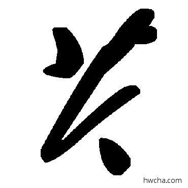 芩草书怎么写好看 芩草书写法 毛泽东