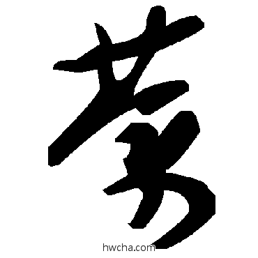 荼草书怎么写好看 荼草书写法 毛泽东