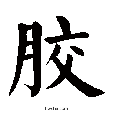 胶楷书怎么写好看 胶楷书写法 颜真卿