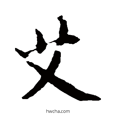 艾行书怎么写好看 艾行书写法 黄庭坚